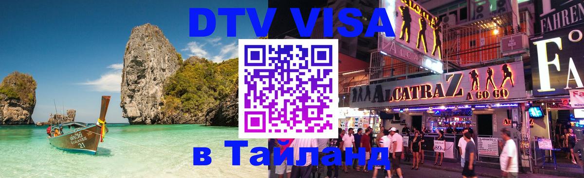 Цены на DTV визу в Таиланд — пакеты услуг, достаточно даже паспорта - Электросталь  03.10.2025 