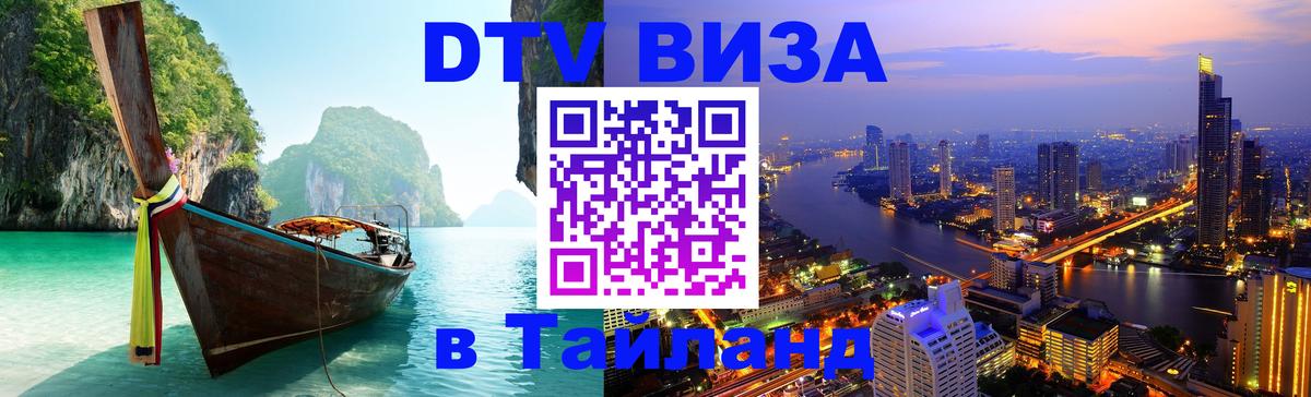ДТВ виза в Таиланд 