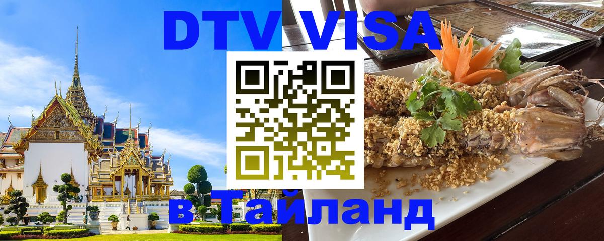 Оформить DTV визу в Тайланд 